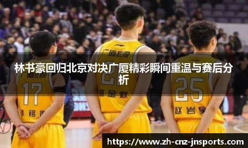 林书豪回归北京对决广厦精彩瞬间重温与赛后分析